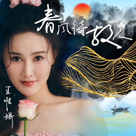 春风待故人