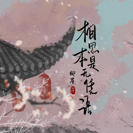 相思本是無憑語