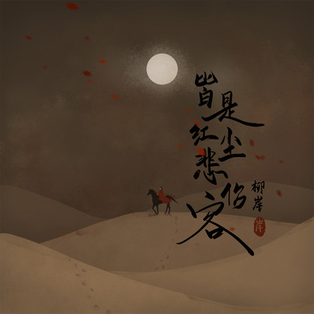皆是紅塵悲傷客