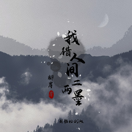 我借人間二兩墨 (DJ劉雅松版)