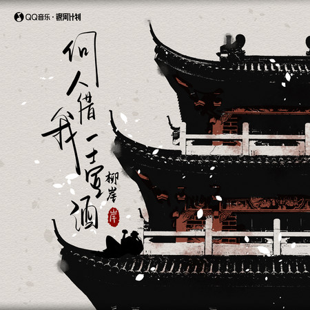 何人借我一壺酒