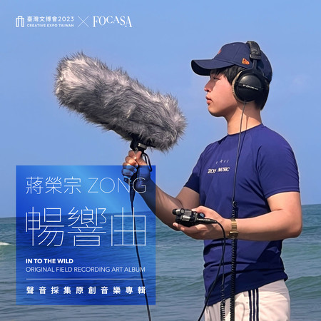 《暢響曲:暢響曲》聲音採集原創音樂 臺灣文博會