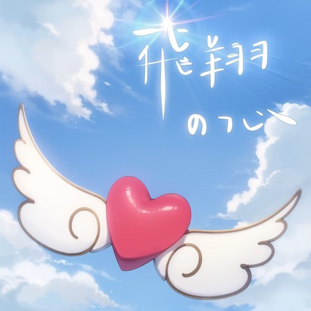 飛翔的心