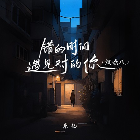 错的时间遇见对的你 (烟嗓版)