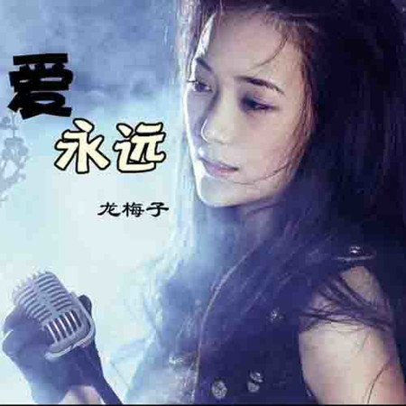 愛永遠