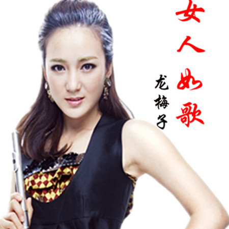 女人如歌