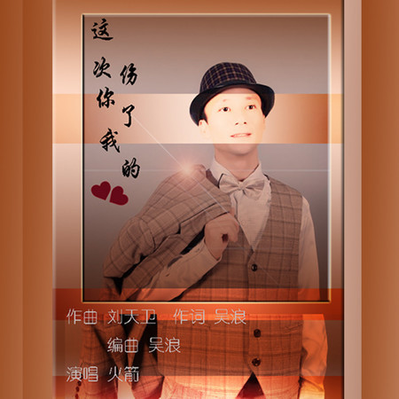 這次你傷了我的心