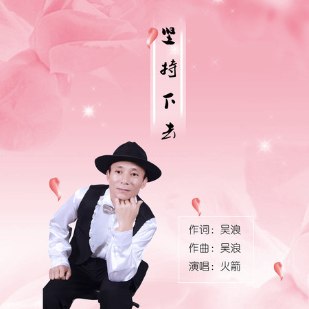堅持下去