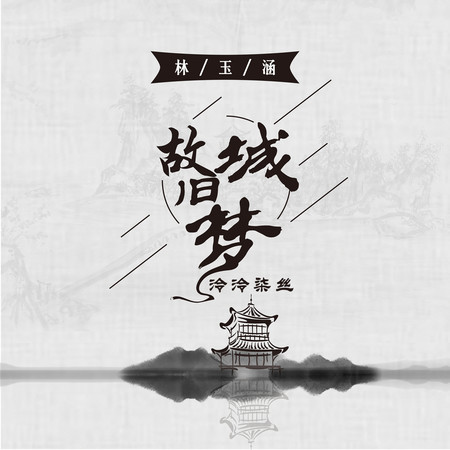 故城舊夢