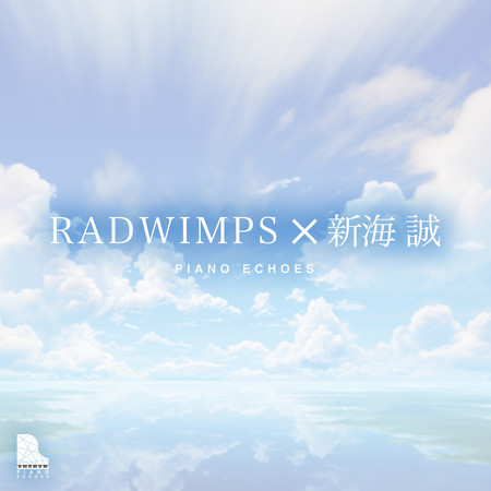 RADWIMPS ✕ 新海 誠