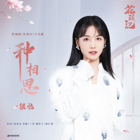種相思 (影視劇《花溪記》片頭曲)