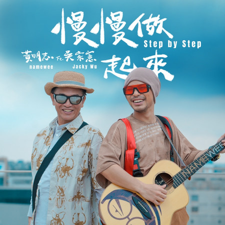 慢慢做起來 Step by Step