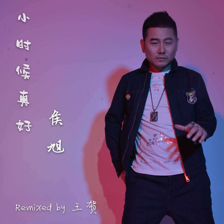 小時候真好