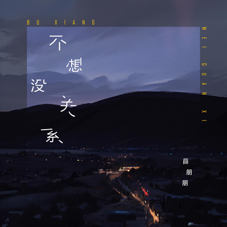不想沒關係