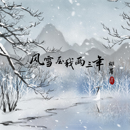 風雪壓我兩三年