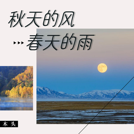 秋天的風春天的雨