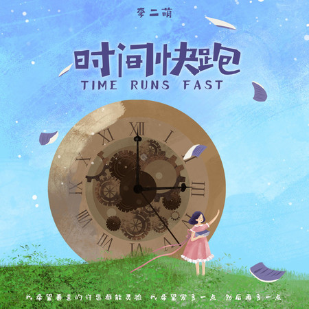 時間快跑