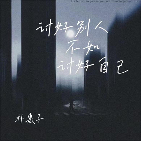 討好別人不如討好自己