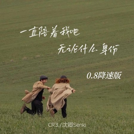 一直陪著我吧 無論什麼身份 (0.8降速版)