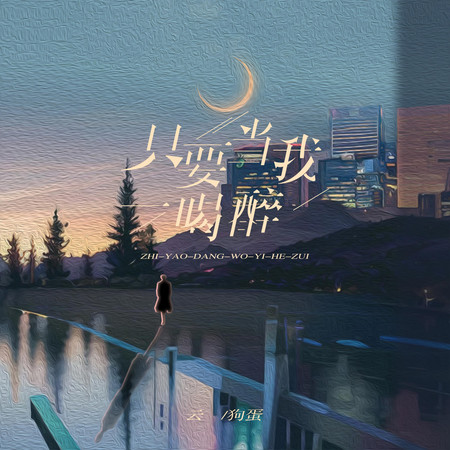 只要當我一喝醉