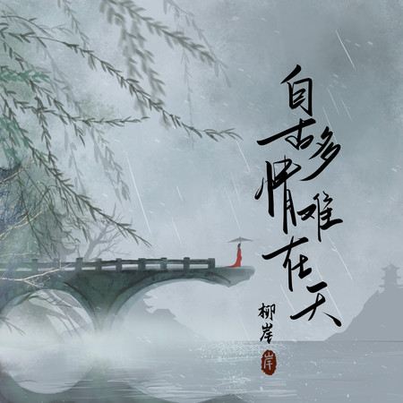 自古多情難在天