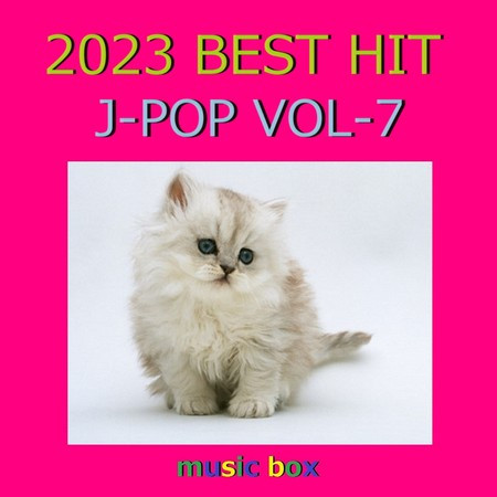 2023年 J-POP BEST HITオルゴール作品集 VOL-7