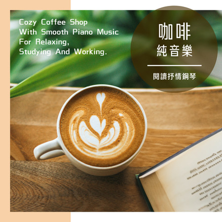 咖啡純音樂 閱讀抒情鋼琴 (Cozy Coffee Shop with Smooth Piano Music for Relaxing, Studying and Working)