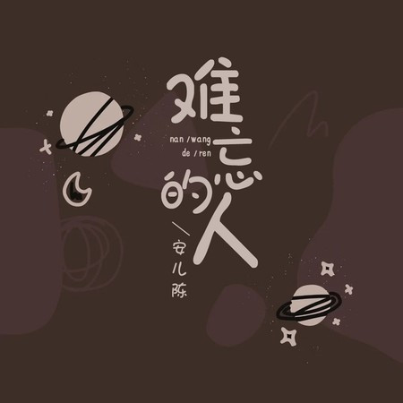 难忘的人 (Live合唱版)