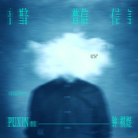 普信