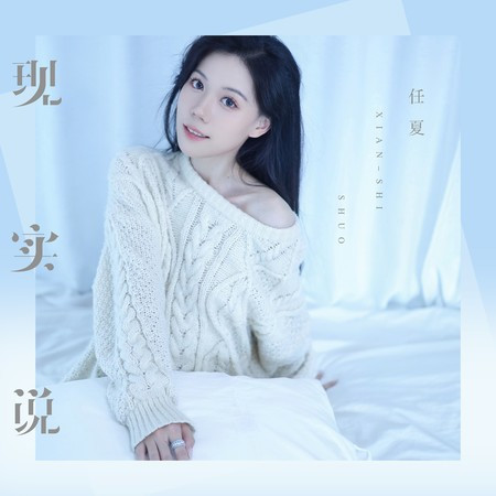 現實說專輯 - 任夏 - LINE MUSIC