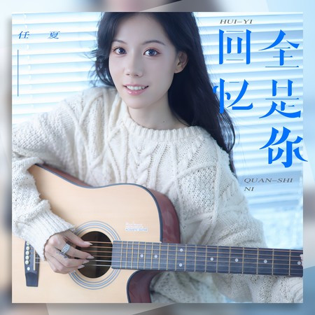 回憶全是你專輯 - 任夏 - LINE MUSIC