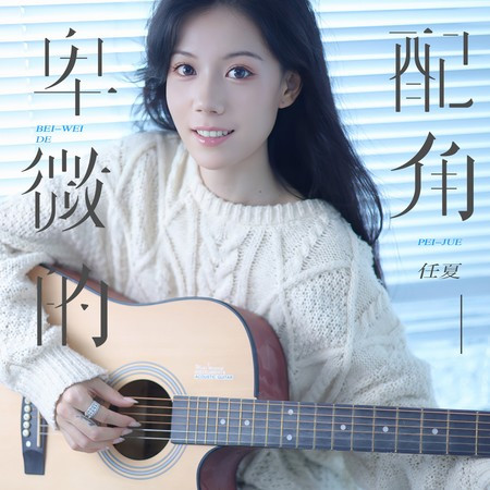 卑微的配角專輯 - 任夏 undefined - LINE MUSIC