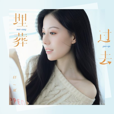 埋葬過去專輯 - 任夏 - LINE MUSIC