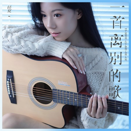 一首離別的歌專輯 - 任夏 - LINE MUSIC