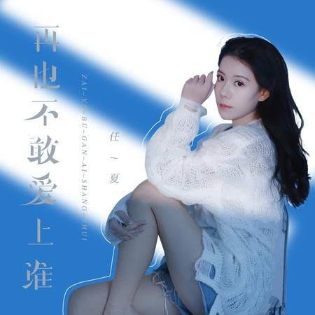 再也不敢愛上誰專輯 - 任夏 - LINE MUSIC