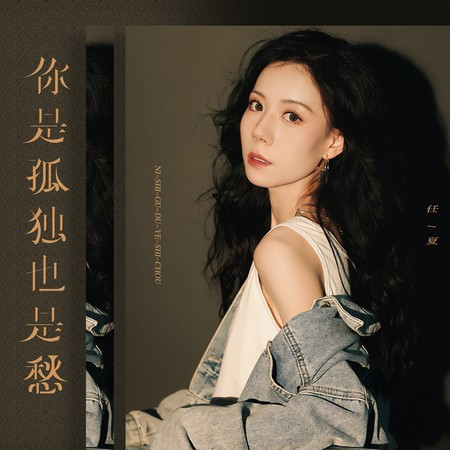 你是孤獨也是愁專輯 - 任夏 - LINE MUSIC