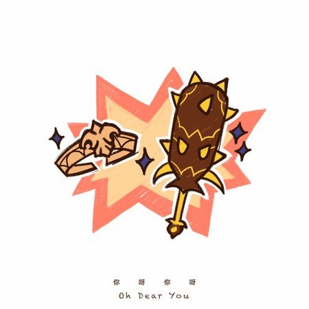 你呀你呀