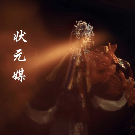 状元媒