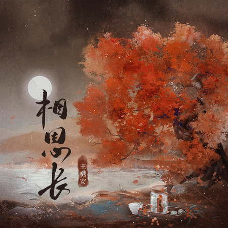 相思長專輯 - 王樾安 Yuean Wang - LINE MUSIC