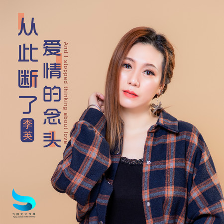 從此斷了愛情的念頭