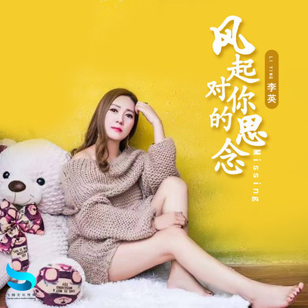 風起對你的思念