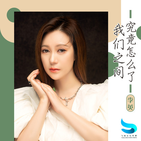 我們之間究竟怎麼了