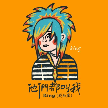 他们都叫我king（我的发）