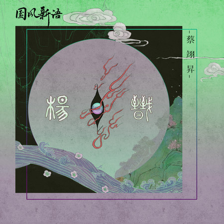 楊戩