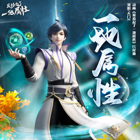 一地屬性