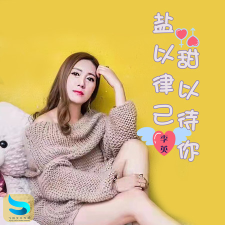 鹽以律己 甜以待你