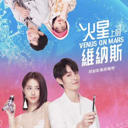 火星上的維納斯 (原創影集原聲帶)
