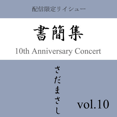 書簡集 vol.10