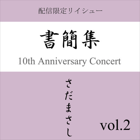 書簡集 vol.2