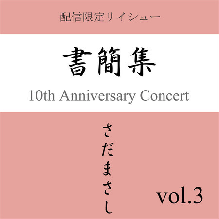 書簡集 vol.3